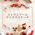 ストラスブール クリスマスケーキ 2025｜予約方法や人気メニューを徹底解説